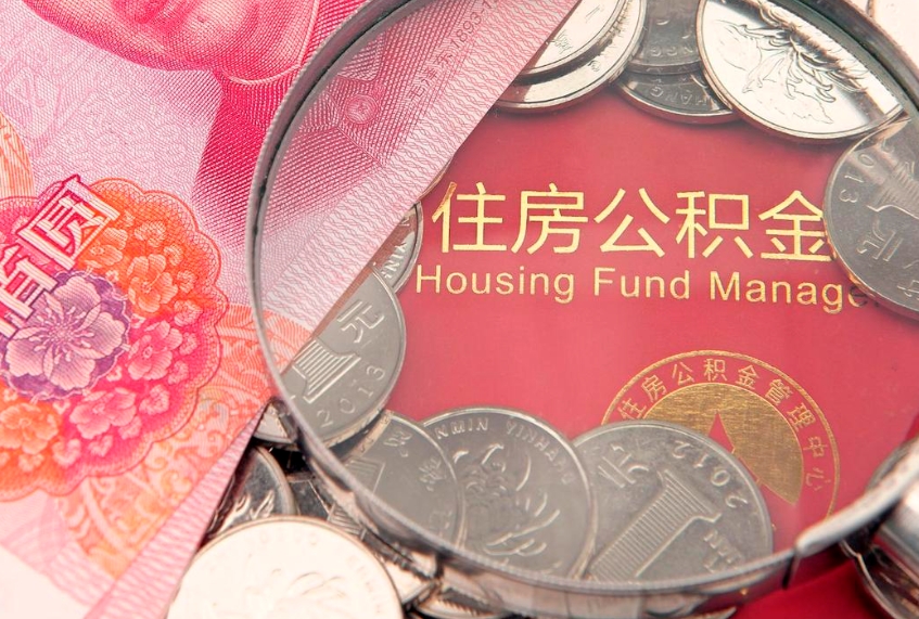 孝义缺钱怎么把公积金提取出来（缺钱怎么把公积金提取出来最多取多少）