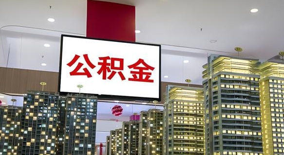 孝义公积金代取风险（公积金代取风险大吗）